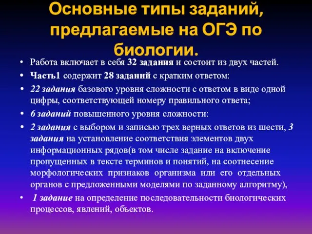 Основные типы заданий, предлагаемые на ОГЭ по биологии. Работа включает в