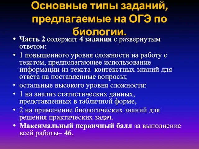 Основные типы заданий, предлагаемые на ОГЭ по биологии. Часть 2 содержит