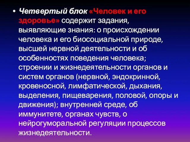 Четвертый блок «Человек и его здоровье» содержит задания, выявляющие знания: о