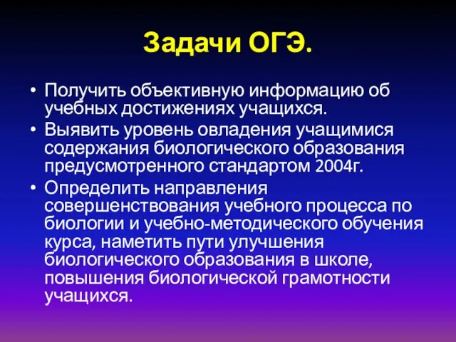 Задачи ОГЭ. Получить объективную информацию об учебных достижениях учащихся. Выявить уровень