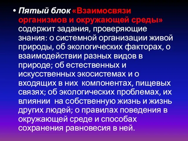 Пятый блок «Взаимосвязи организмов и окружающей среды» содержит задания, проверяющие знания: