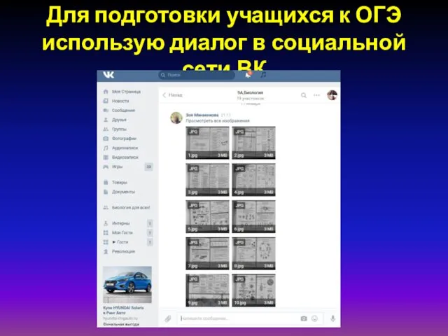 Для подготовки учащихся к ОГЭ использую диалог в социальной сети ВК