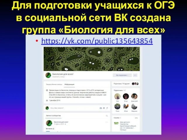 Для подготовки учащихся к ОГЭ в социальной сети ВК создана группа «Биология для всех» https://vk.com/public135643854