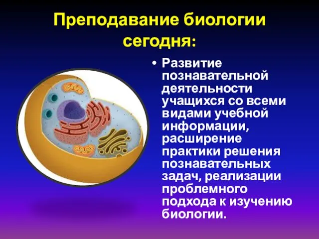 Преподавание биологии сегодня: Развитие познавательной деятельности учащихся со всеми видами учебной