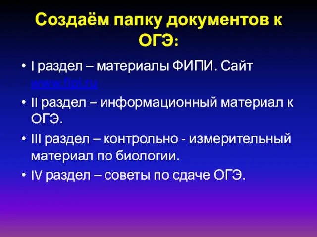 Создаём папку документов к ОГЭ: I раздел – материалы ФИПИ. Сайт