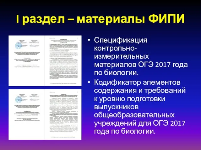 I раздел – материалы ФИПИ Спецификация контрольно-измерительных материалов ОГЭ 2017 года