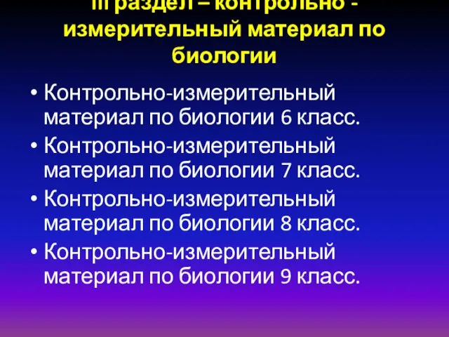 III раздел – контрольно - измерительный материал по биологии Контрольно-измерительный материал