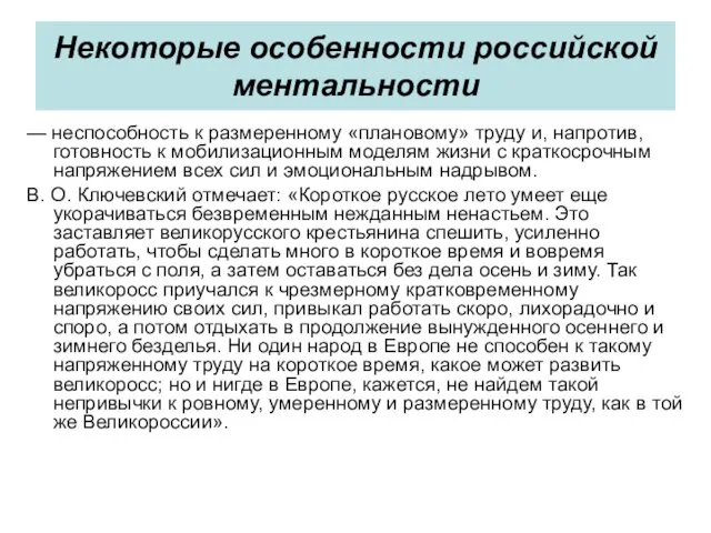 — неспособность к размеренному «плановому» труду и, напротив, готовность к мобилизационным