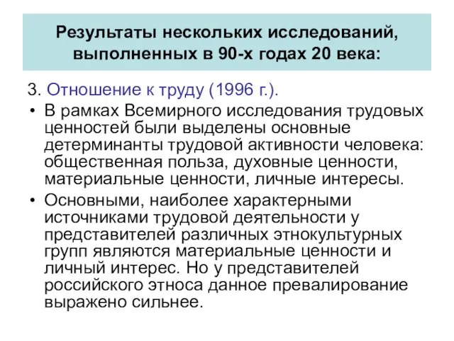 3. Отношение к труду (1996 г.). В рамках Всемирного исследования трудовых