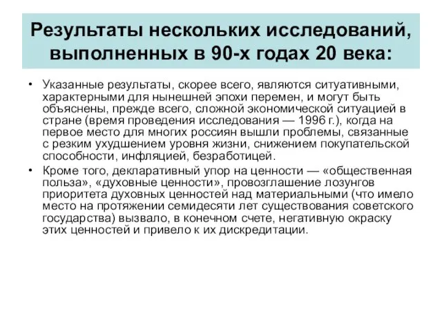 Указанные результаты, скорее всего, являются ситуативными, характерными для нынешней эпохи перемен,