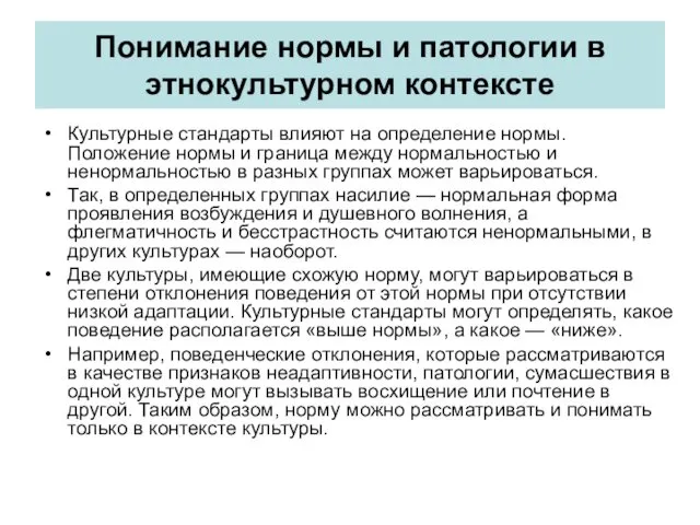 Понимание нормы и патологии в этнокультурном контексте Культурные стандарты влияют на