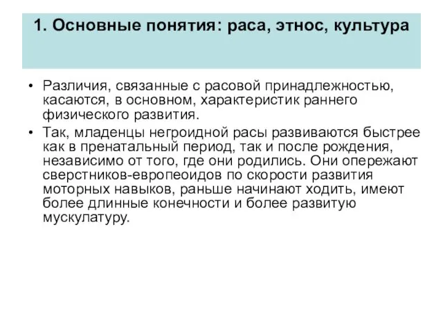 Различия, связанные с расовой принадлежностью, касаются, в основном, характеристик раннего физического