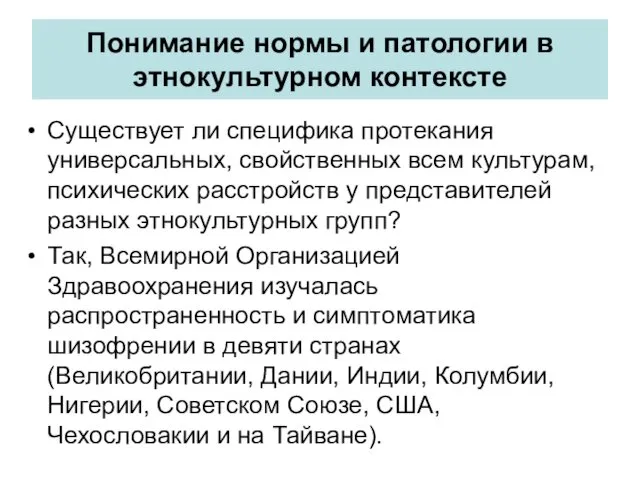 Существует ли специфика протекания универсальных, свойственных всем культурам, психических расстройств у