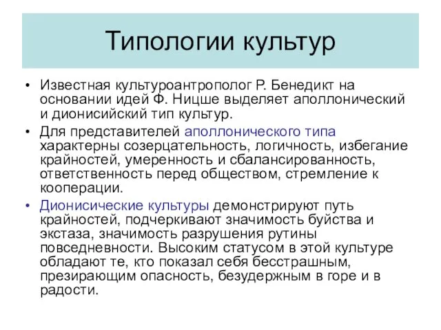 Известная культуроантрополог Р. Бенедикт на основании идей Ф. Ницше выделяет аполлонический