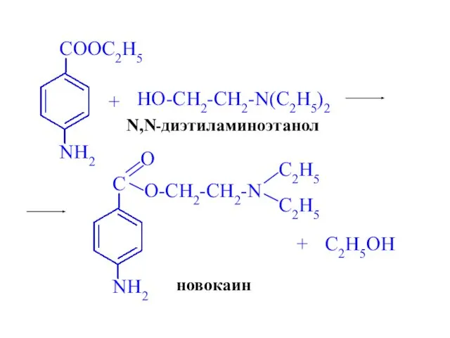 HO-CH2-CH2-N(C2H5)2 + N,N-диэтиламиноэтанол + C2H5OH новокаин