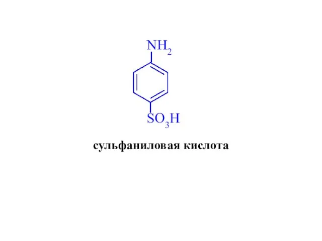 сульфаниловая кислота