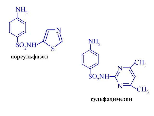 норсульфазол сульфадимезин