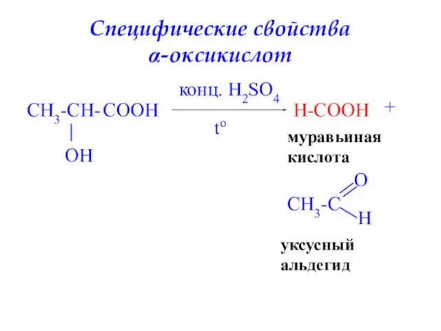 Специфические свойства α-оксикислот CH3-CH- O COOH H конц. H2SO4 H-COOH муравьиная кислота + уксусный альдегид to