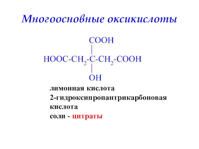 Многоосновные оксикислоты лимонная кислота 2-гидроксипропантрикарбоновая кислота соли - цитраты