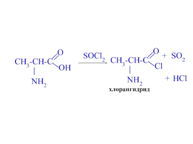 хлорангидрид + SOCl2 SO2 + HCl