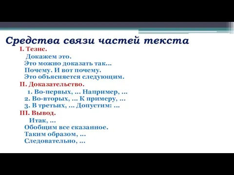 Средства связи частей текста I. Тезис. Докажем это. Это можно доказать