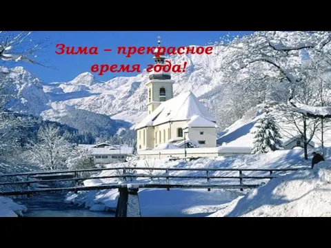 Зима – прекрасное время года!