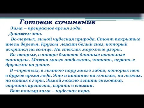 Готовое сочинение Зима – прекрасное время года. Докажем это. Во-первых, зимой