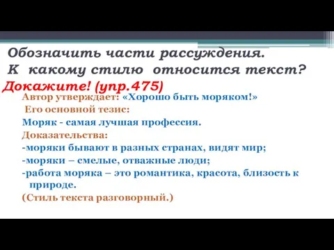 Обозначить части рассуждения. К какому стилю относится текст? Докажите! (упр.475) Автор