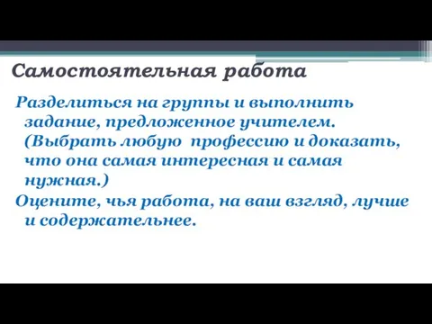 Самостоятельная работа Разделиться на группы и выполнить задание, предложенное учителем. (Выбрать