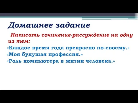 Домашнее задание Написать сочинение-рассуждение на одну из тем: «Каждое время года