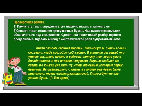 Проверочная работа. 1) Прочитать текст, определить его главную мысль и записать