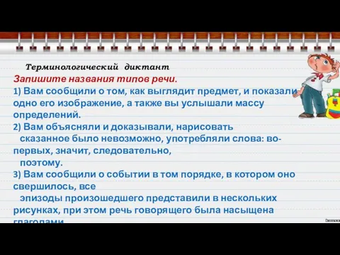 Терминологический диктант Запишите названия типов речи. 1) Вам сообщили о том,