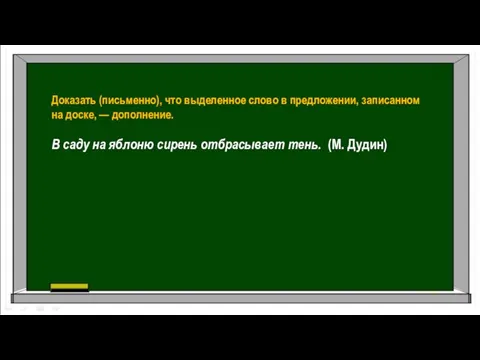 Доказать (письменно), что выделенное слово в предложении, записанном на доске, —