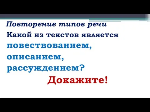 Повторение типов речи Какой из текстов является повествованием, описанием, рассуждением? Докажите!