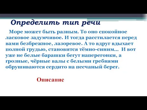 Определить тип речи Море может быть разным. То оно спокойное ласковое