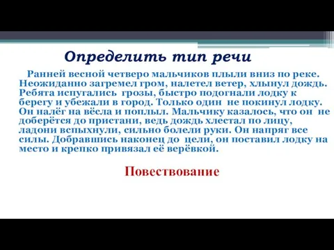 Определить тип речи Ранней весной четверо мальчиков плыли вниз по реке.