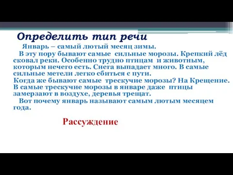 Определить тип речи Январь – самый лютый месяц зимы. В эту