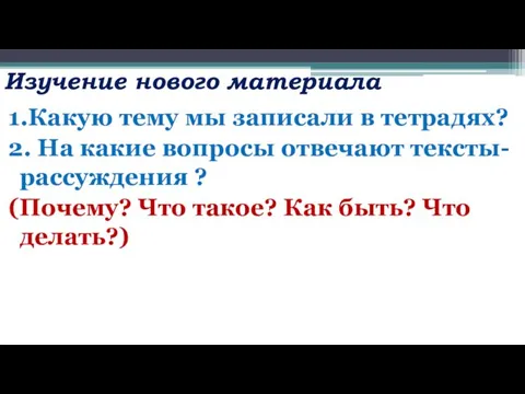 Изучение нового материала 1.Какую тему мы записали в тетрадях? 2. На