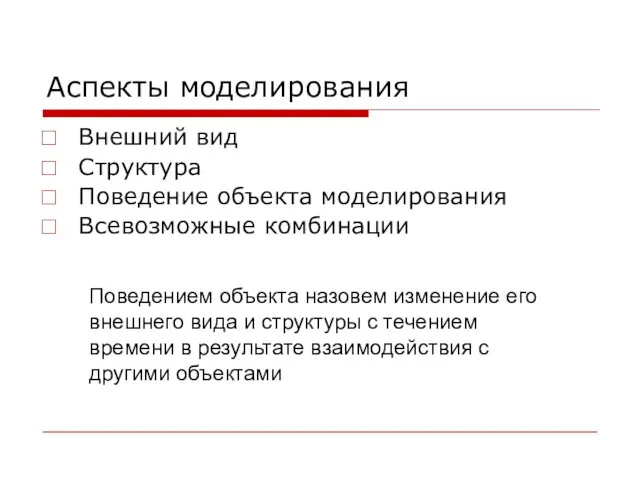 Аспекты моделирования Внешний вид Структура Поведение объекта моделирования Всевозможные комбинации Поведением