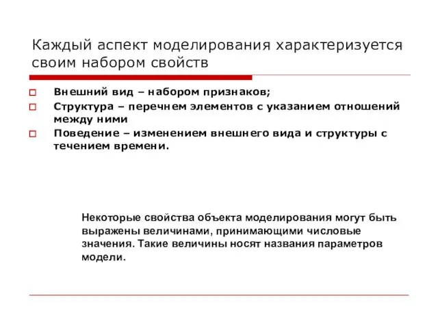 Каждый аспект моделирования характеризуется своим набором свойств Внешний вид – набором