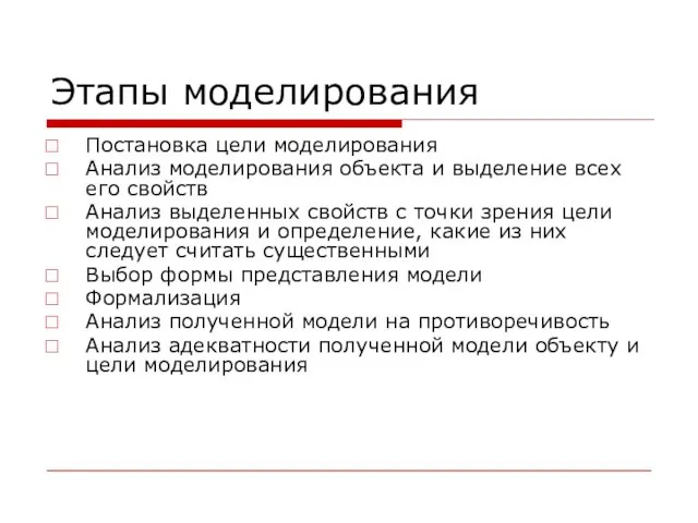 Этапы моделирования Постановка цели моделирования Анализ моделирования объекта и выделение всех