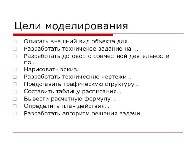 Цели моделирования Описать внешний вид объекта для… Разработать техничекое задание на