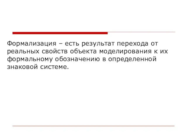 Формализация – есть результат перехода от реальных свойств объекта моделирования к