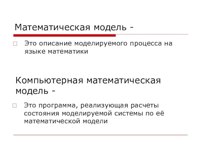 Математическая модель - Это описание моделируемого процесса на языке математики Компьютерная