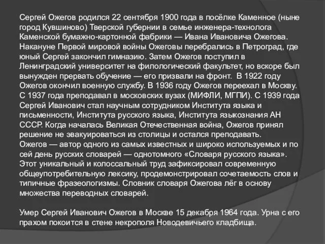 Сергей Ожегов родился 22 сентября 1900 года в посёлке Каменное (ныне