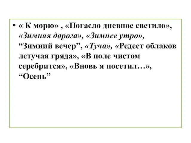 « К морю» , «Погасло дневное светило», «Зимняя дорога», «Зимнее утро»,