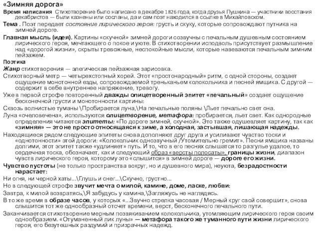 «Зимняя дорога» Время написания Стихотворение было написано в декабре 1826 года,