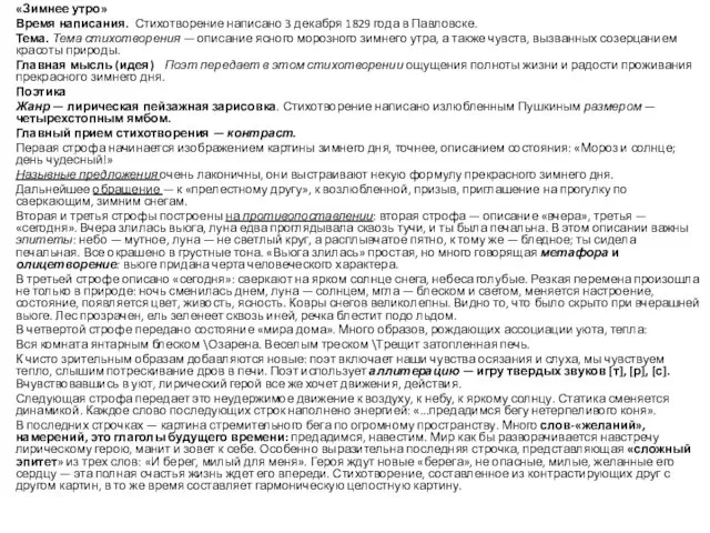 «Зимнее утро» Время написания. Стихотворение написано 3 декабря 1829 года в