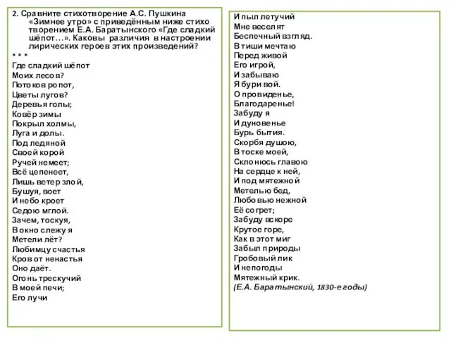 2. Сравните стихотворение А.С. Пушкина «Зимнее утро» с приведённым ниже стихо­творением