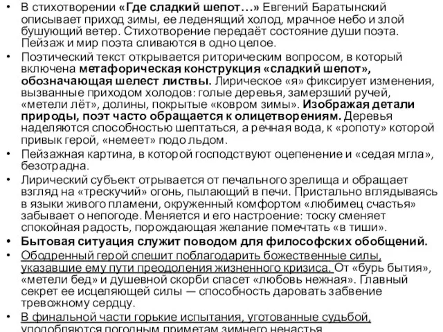 В стихотворении «Где сладкий шепот…» Евгений Баратынский описывает приход зимы, ее